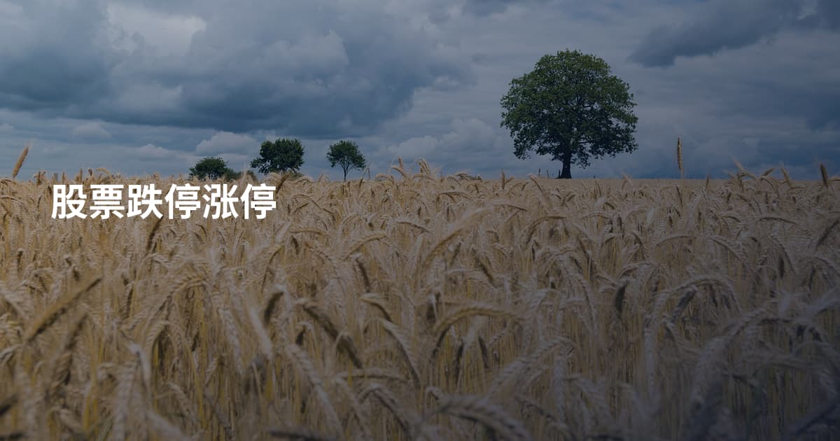 股票跌停涨停