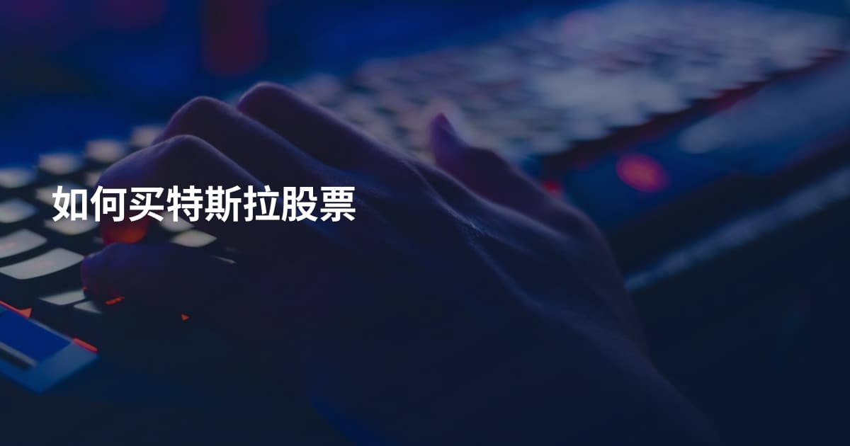 如何买特斯拉股票