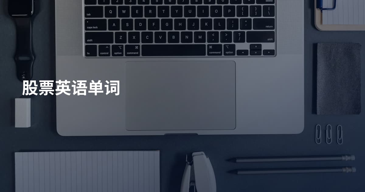 股票英语单词