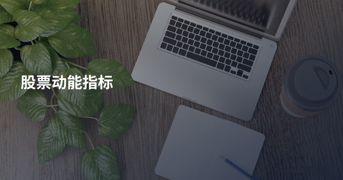 股票动能指标