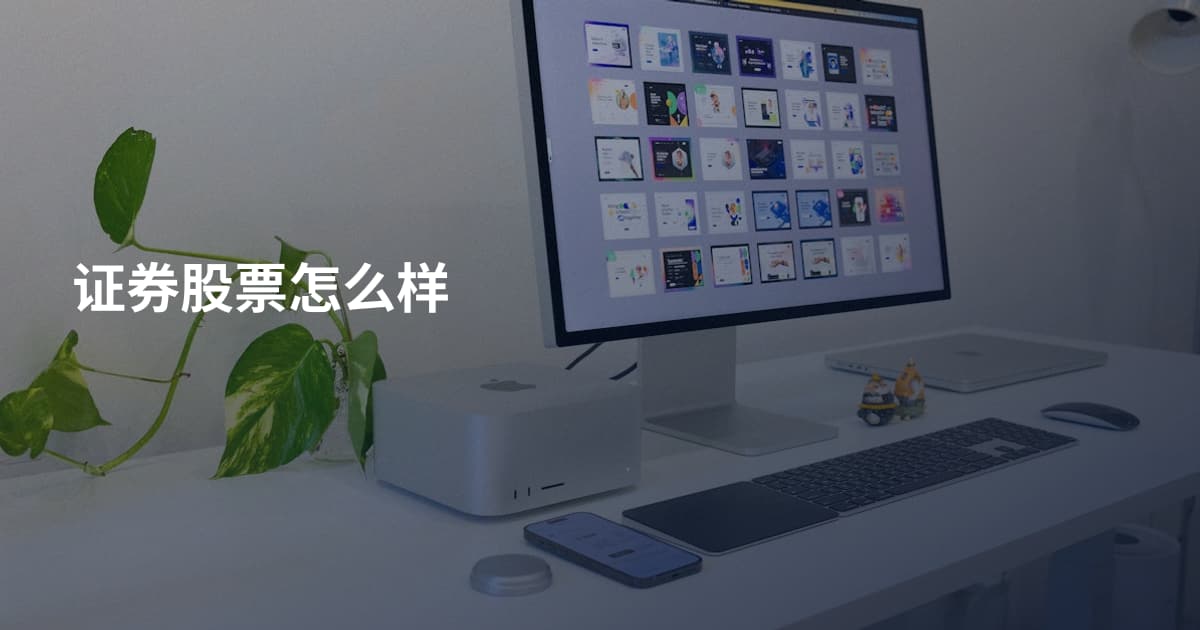 证券股票怎么样