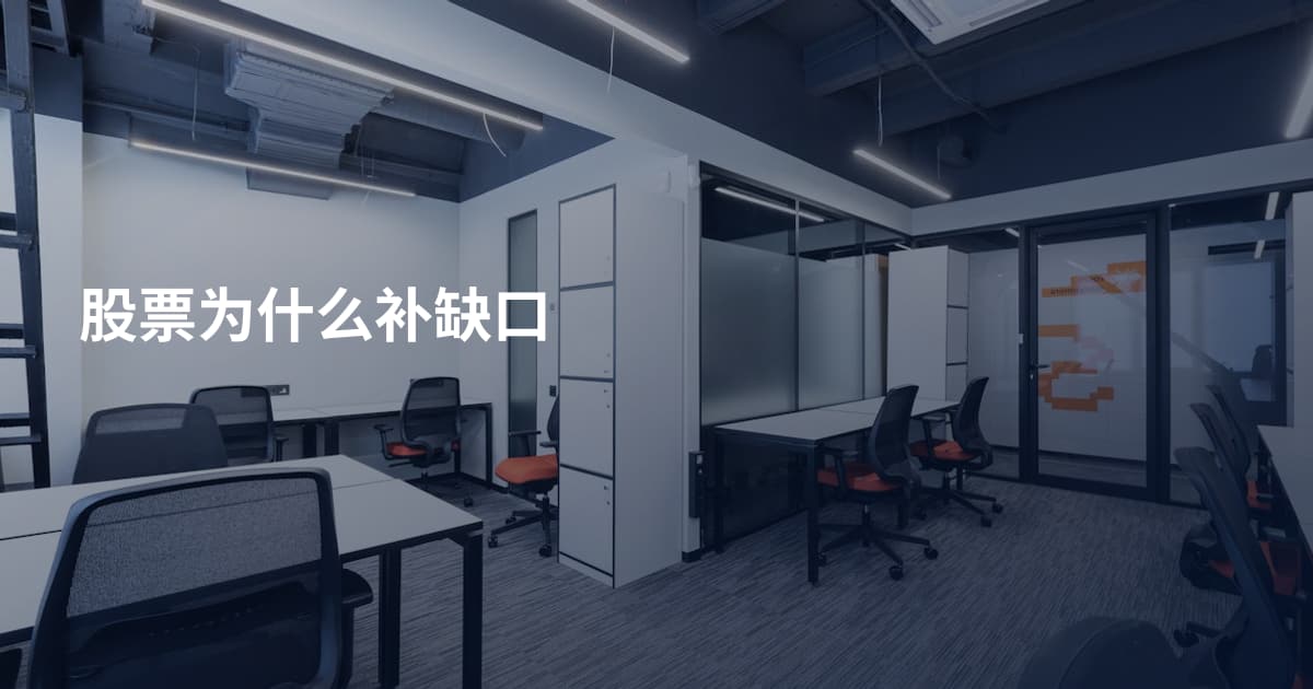 股票为什么补缺口