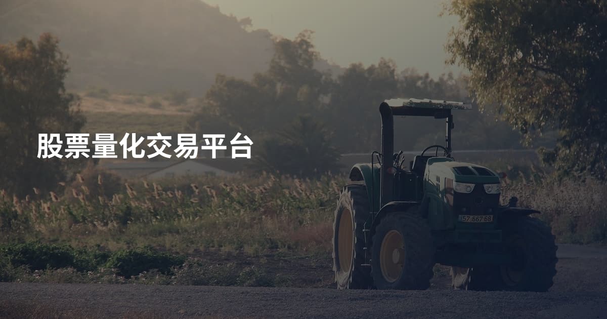 股票量化交易平台