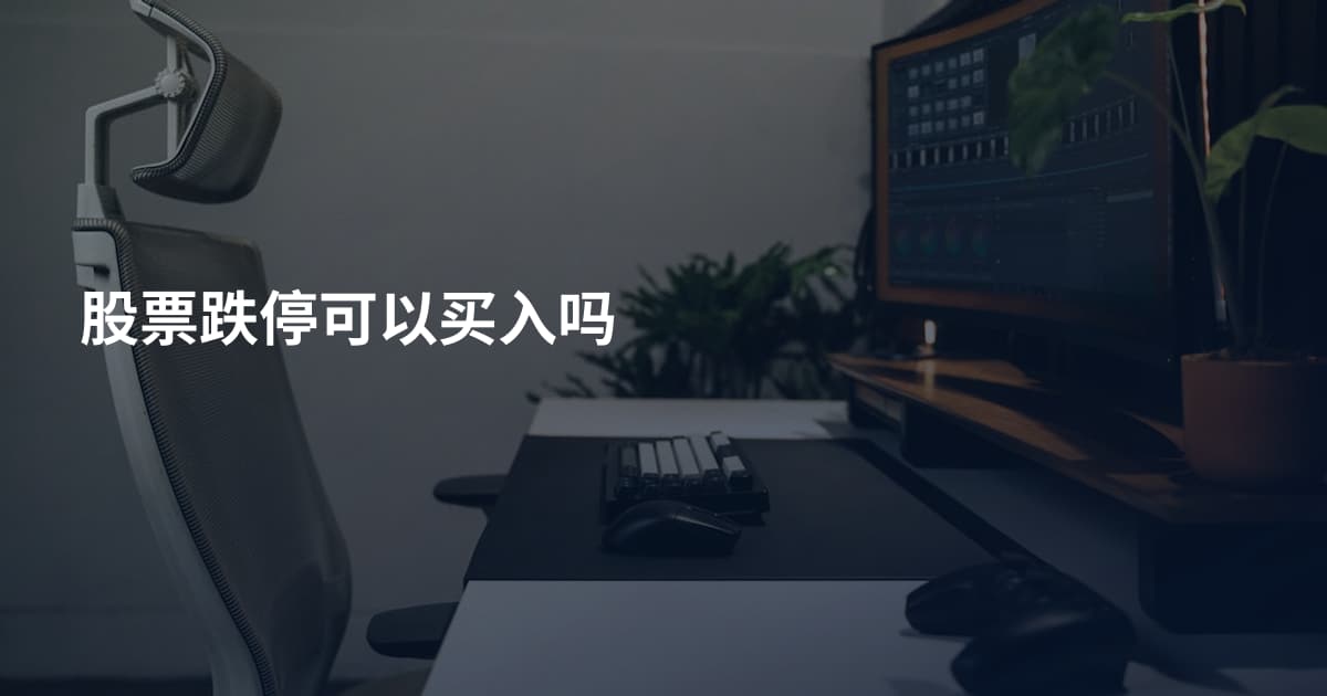股票跌停可以买入吗