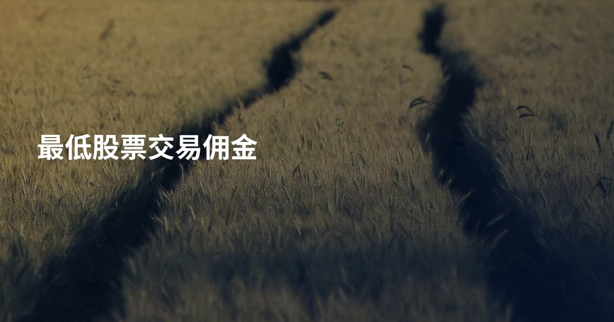 最低股票交易佣金
