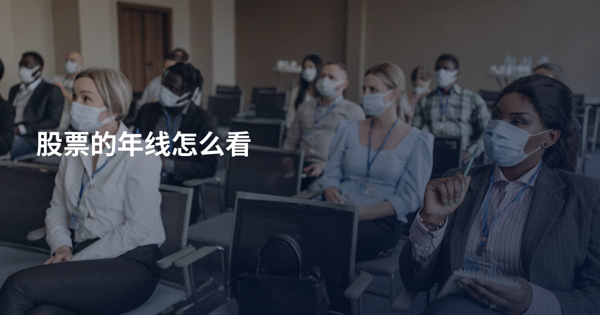 股票的年线怎么看