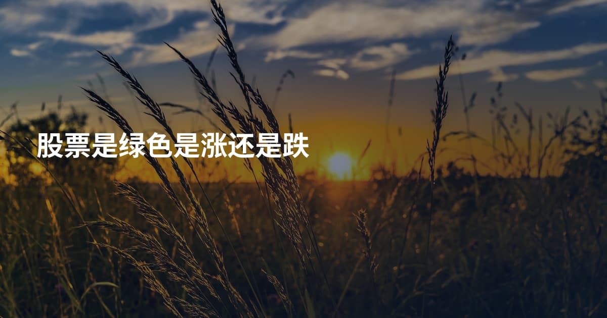 股票是绿色是涨还是跌