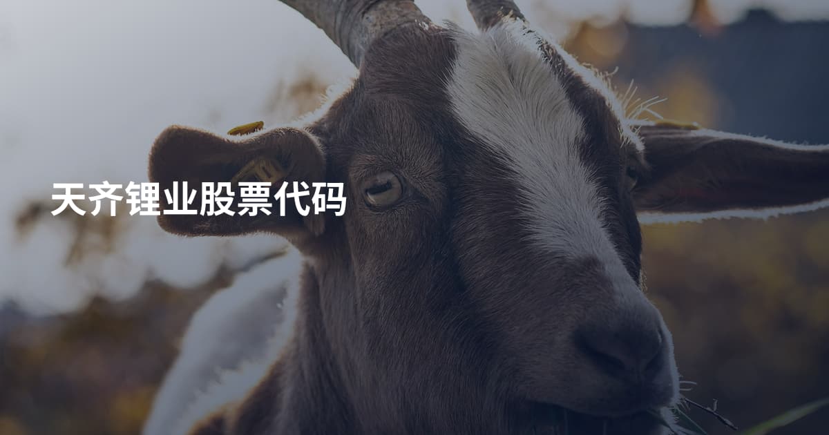 天齐锂业股票代码
