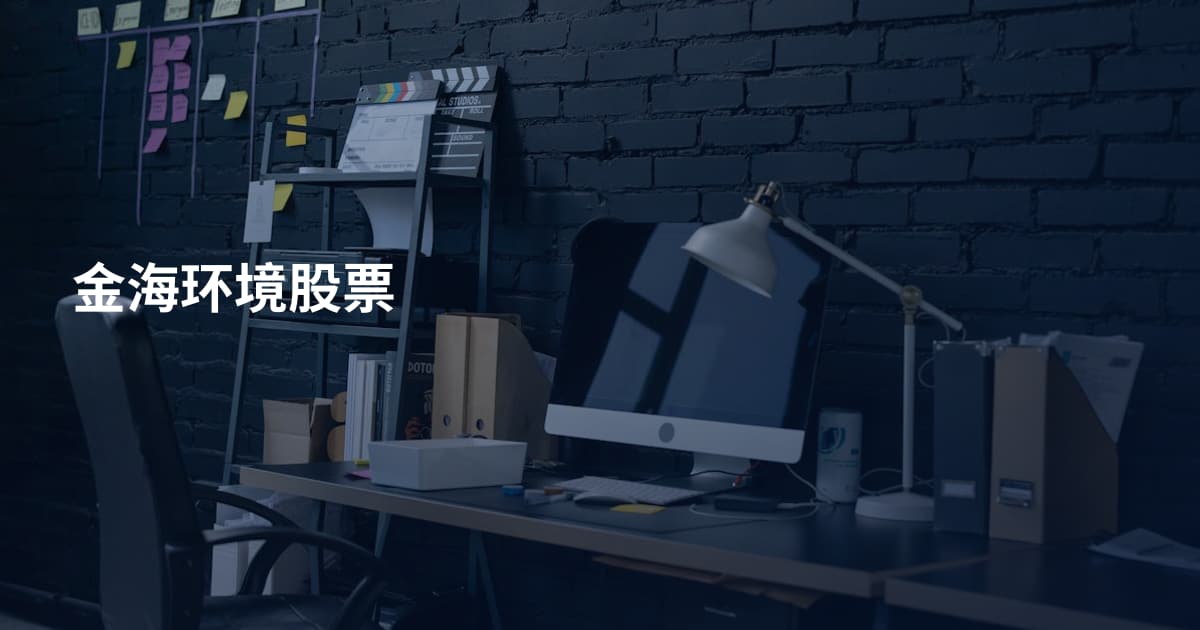 金海环境股票