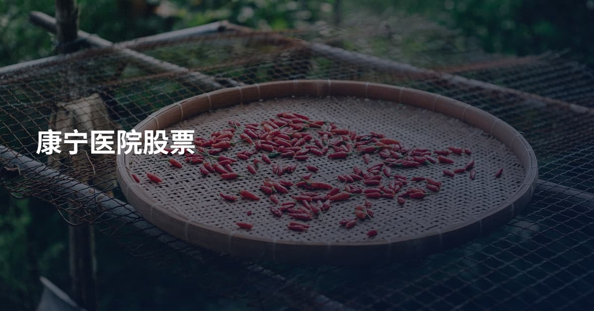 康宁医院股票