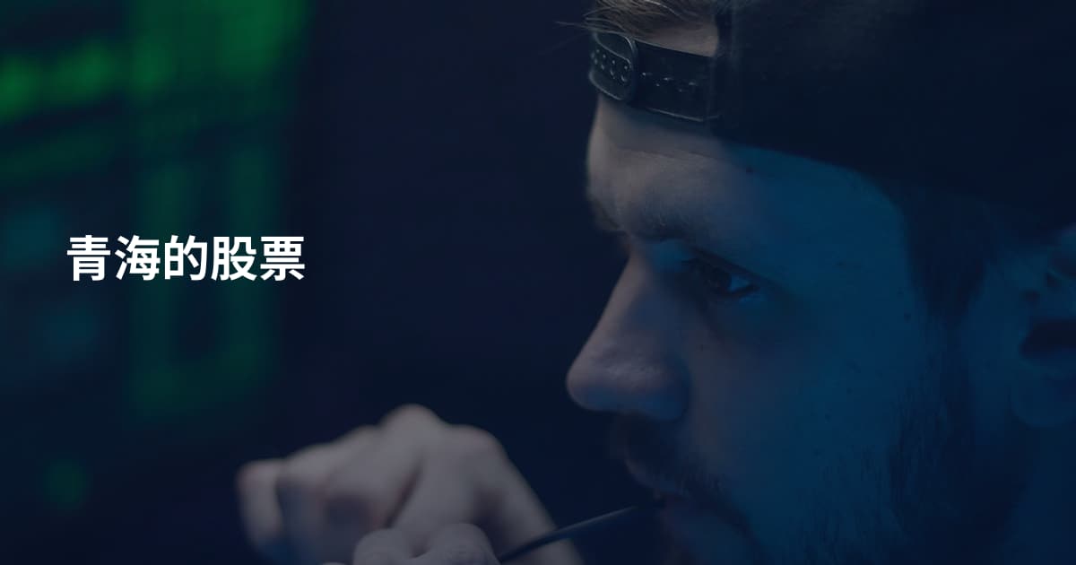 青海的股票