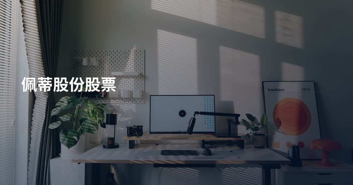 佩蒂股份股票