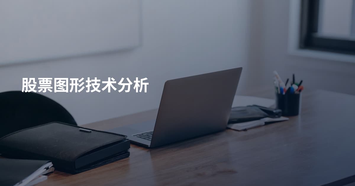 股票图形技术分析