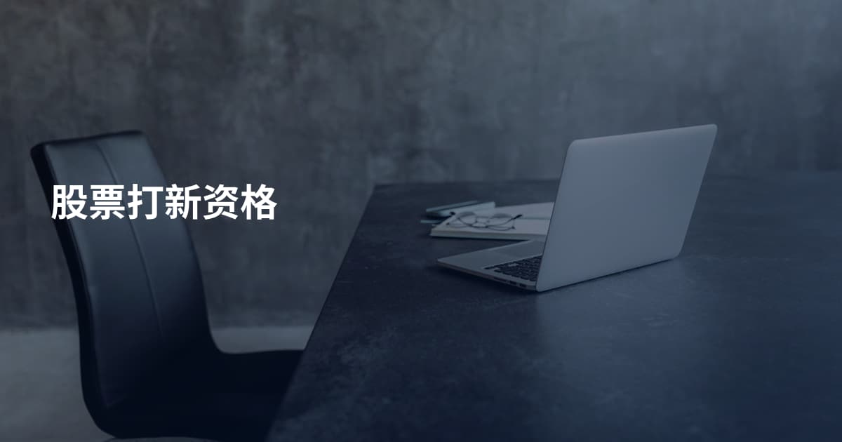 股票打新资格