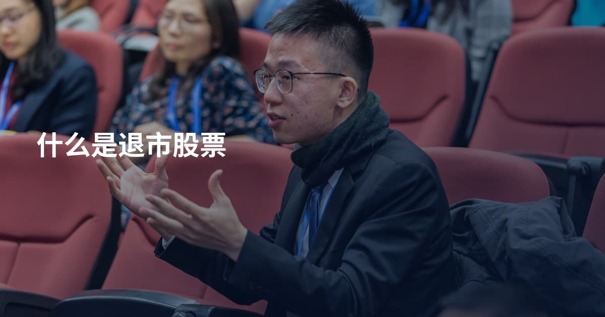 什么是退市股票
