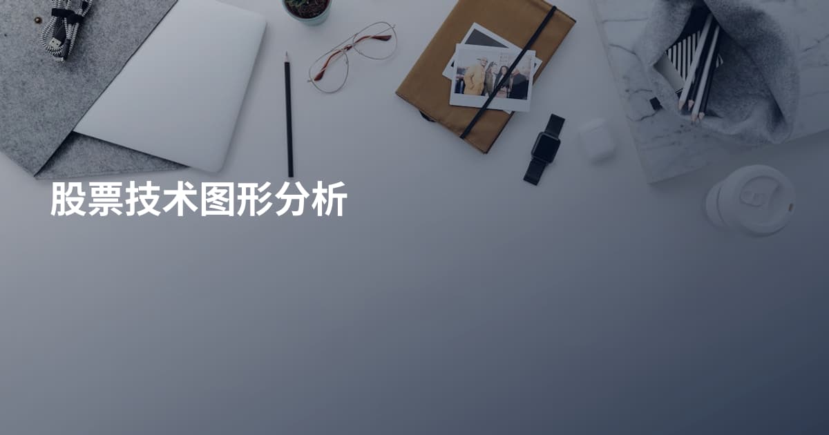 股票技术图形分析