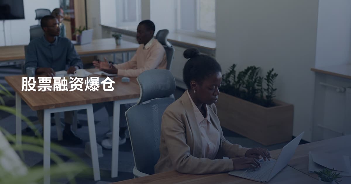 股票融资爆仓