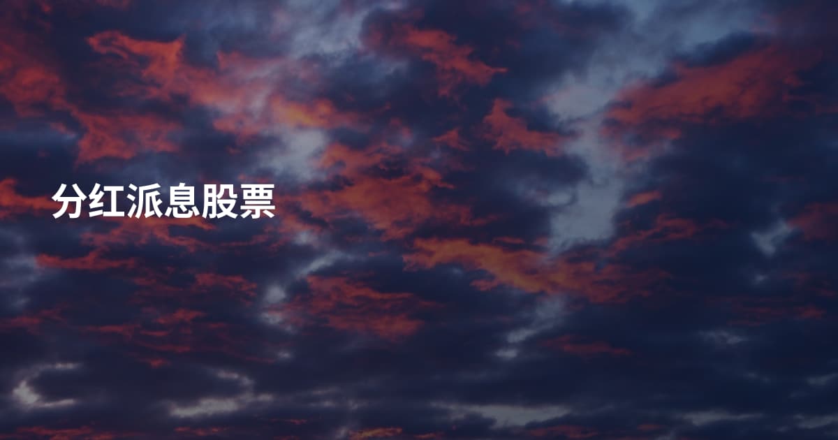 分红派息股票