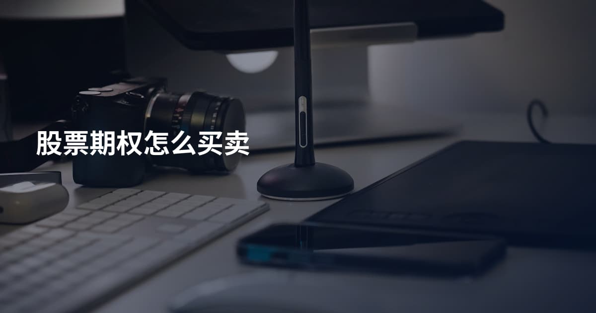 股票期权怎么买卖