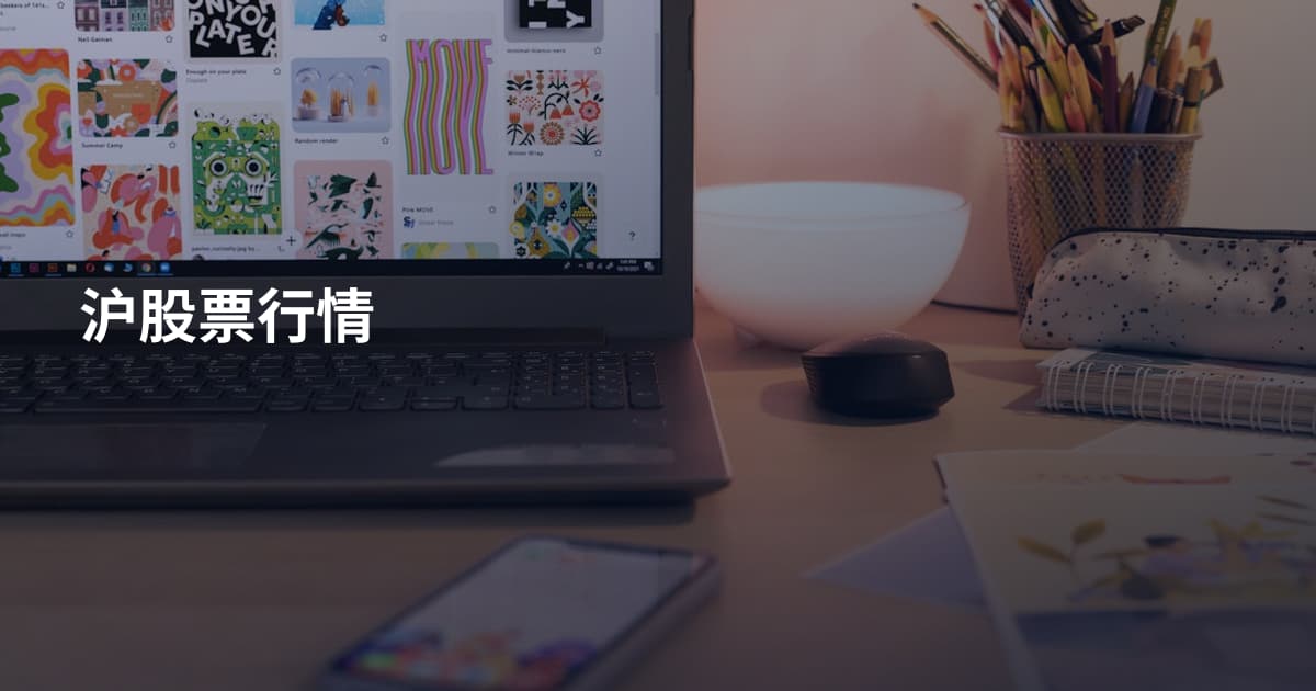 沪股票行情