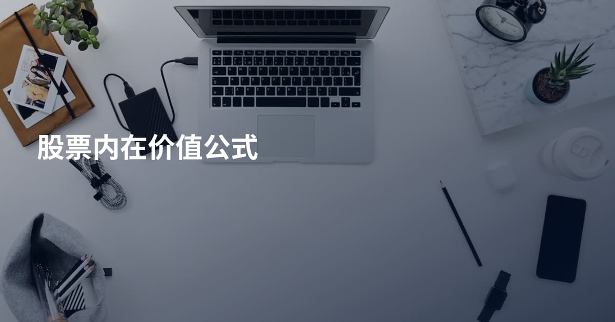 股票内在价值公式