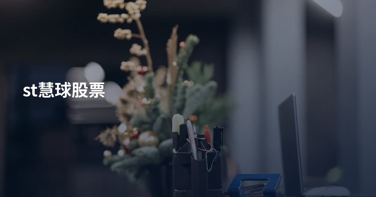 st慧球股票