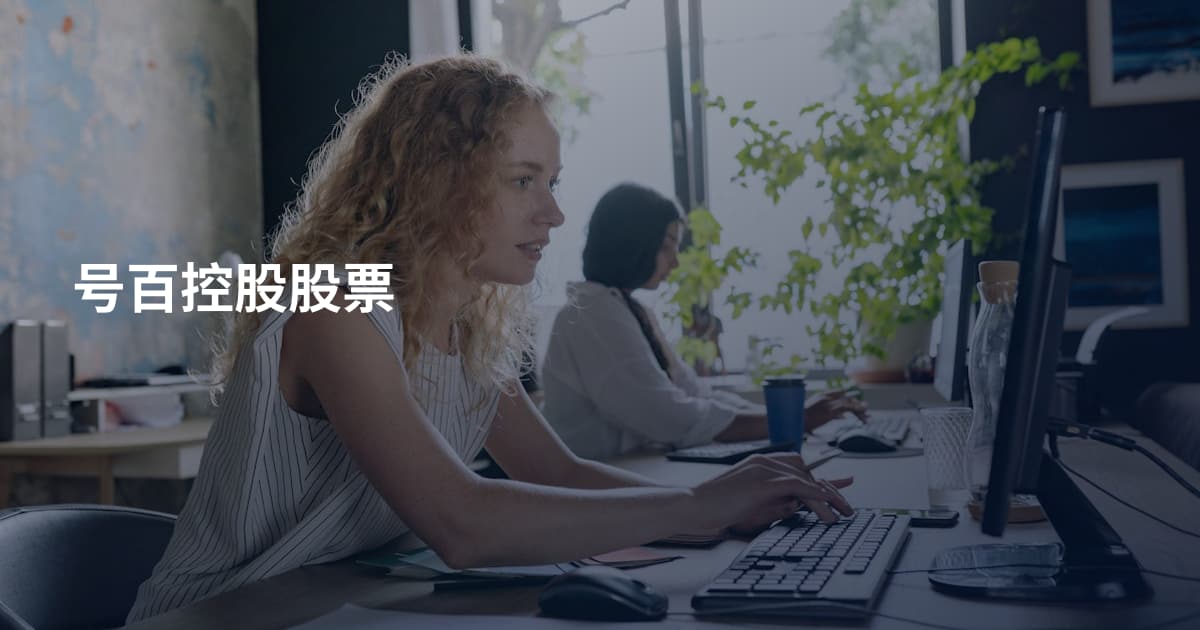 号百控股股票