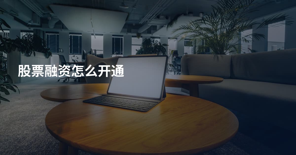 股票融资怎么开通