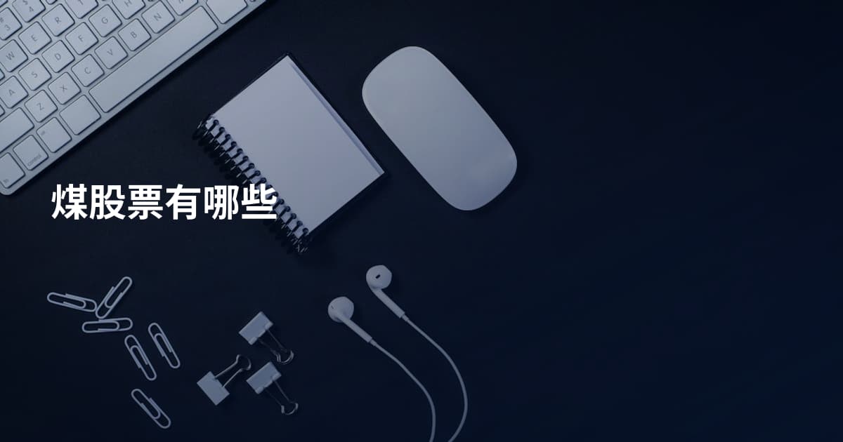 煤股票有哪些