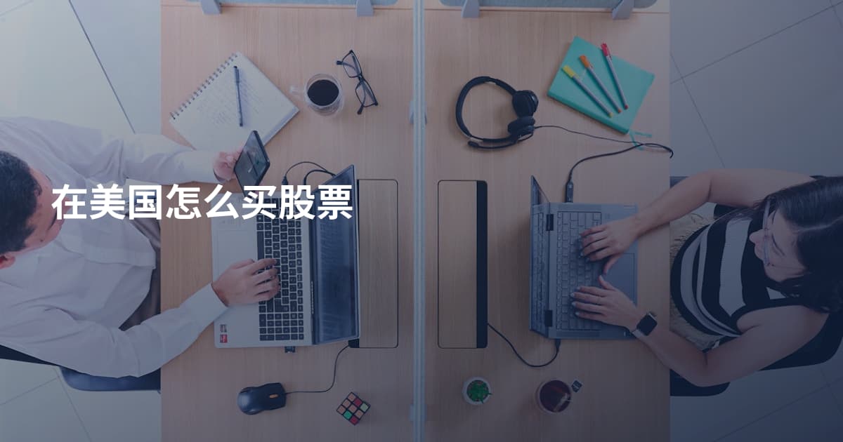 在美国怎么买股票