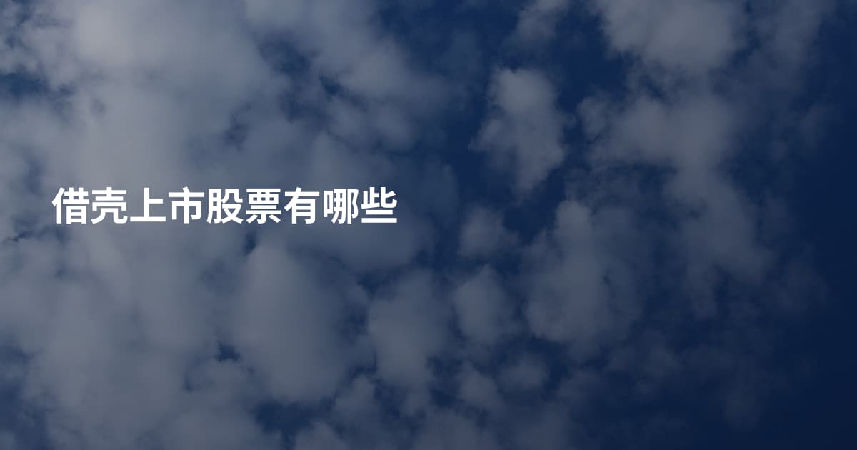 借壳上市股票有哪些