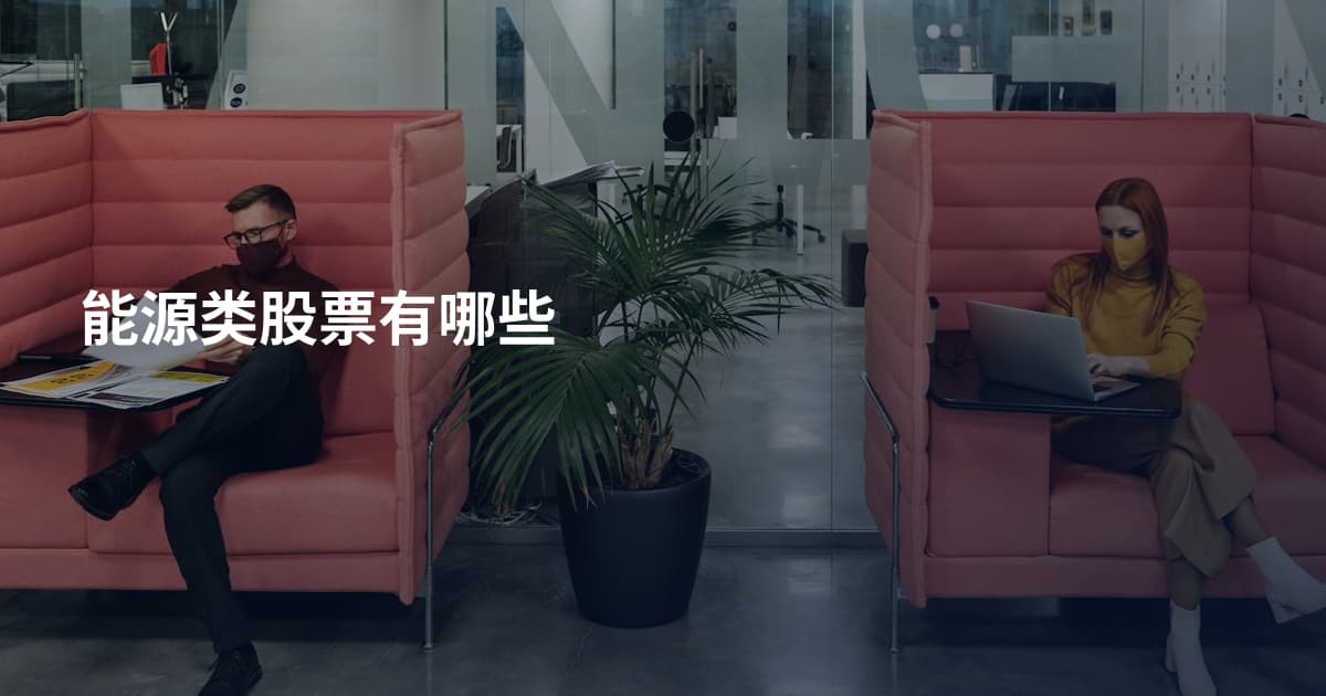 能源类股票有哪些