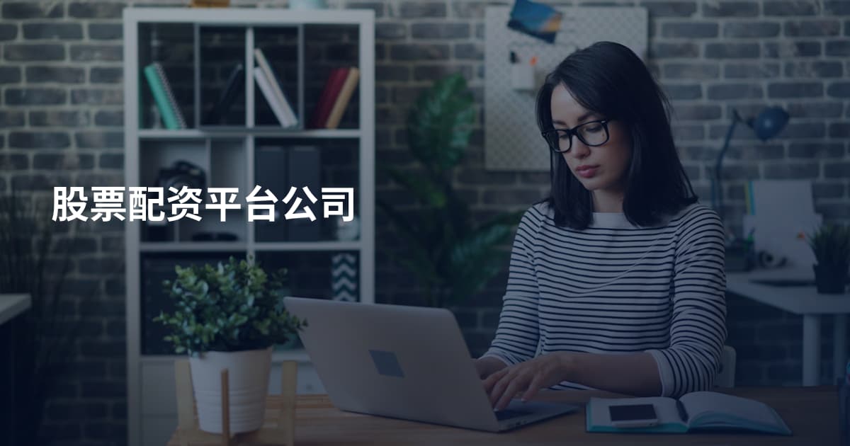 股票配资平台公司