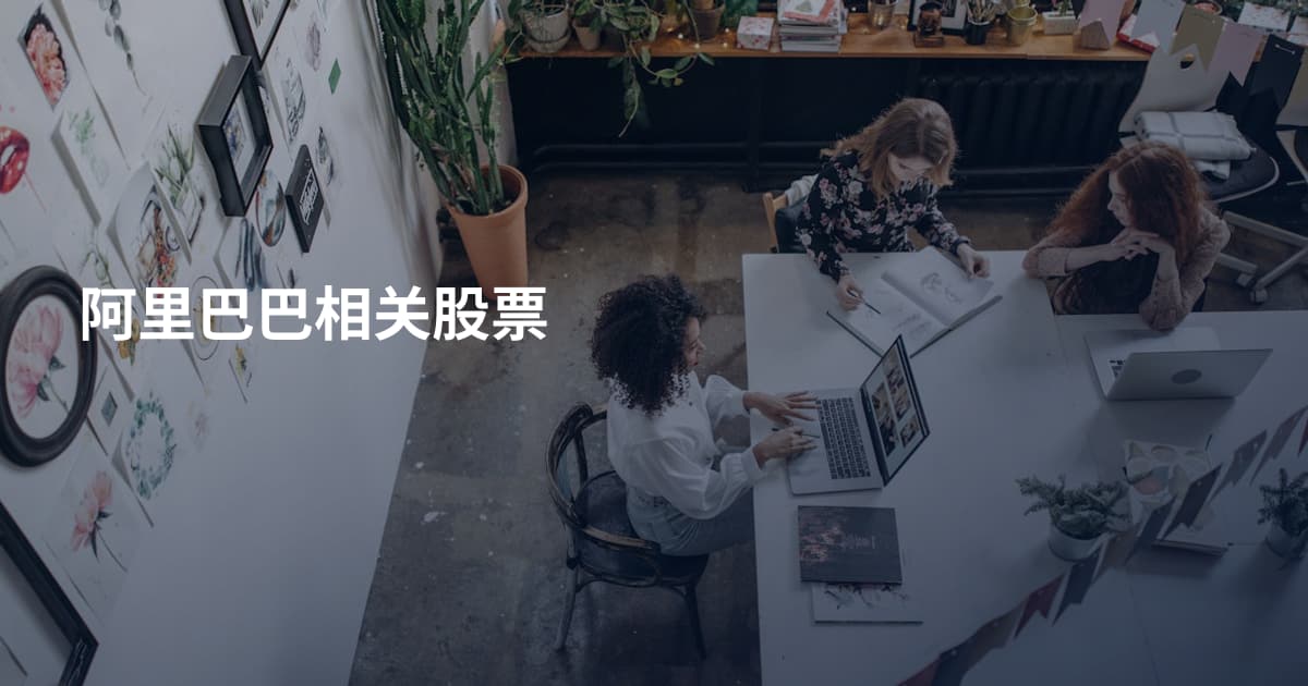 阿里巴巴相关股票