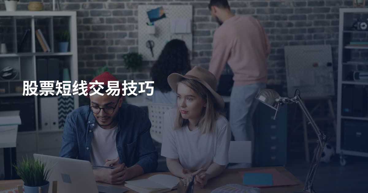 股票短线交易技巧
