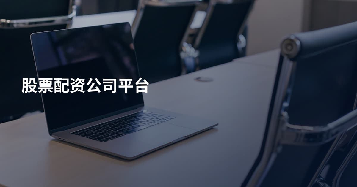 股票配资公司平台