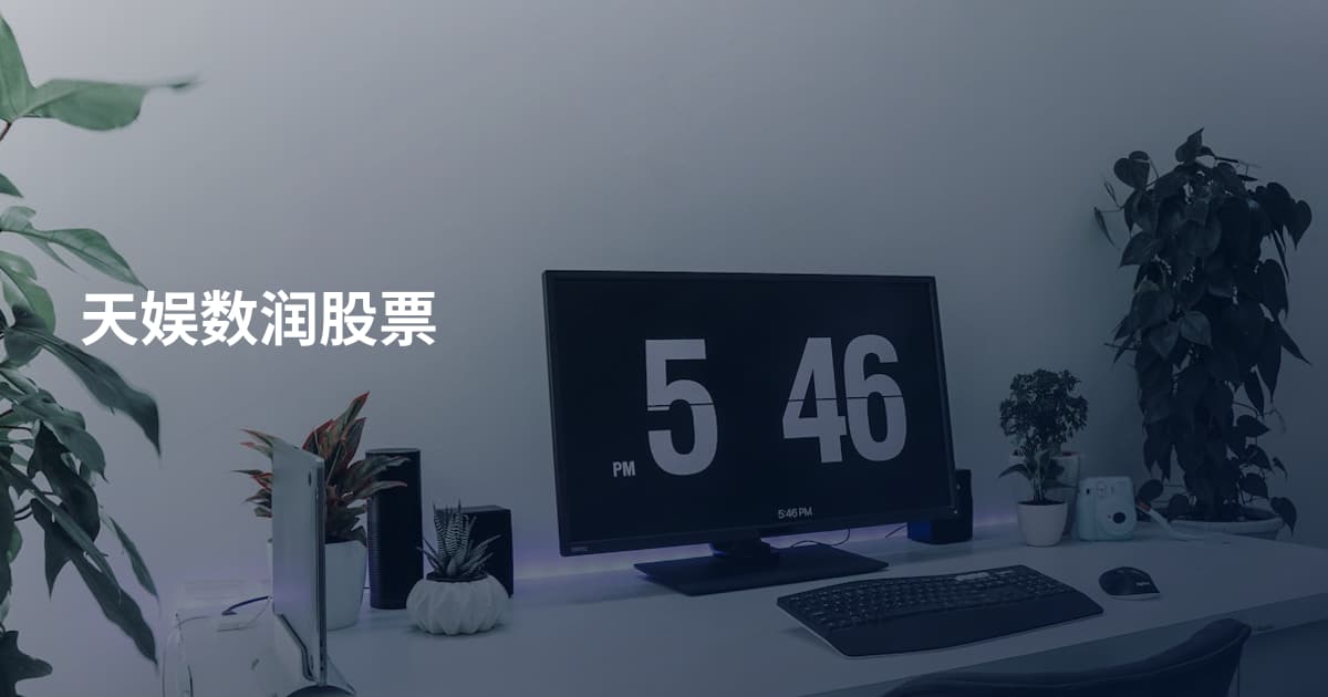天娱数润股票