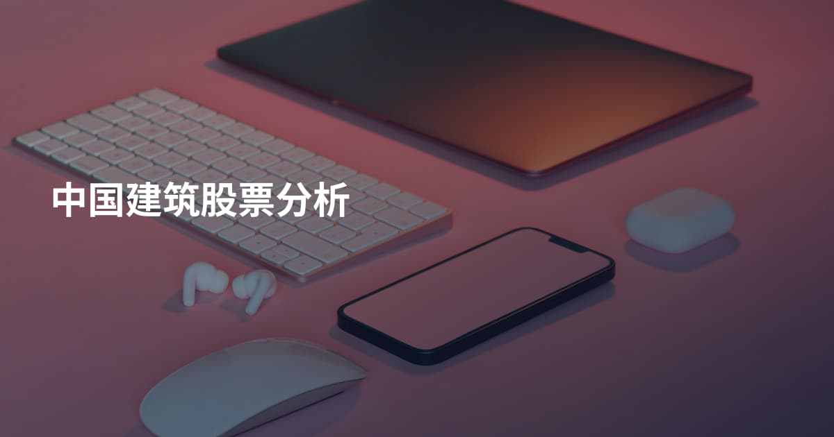 中国建筑股票分析