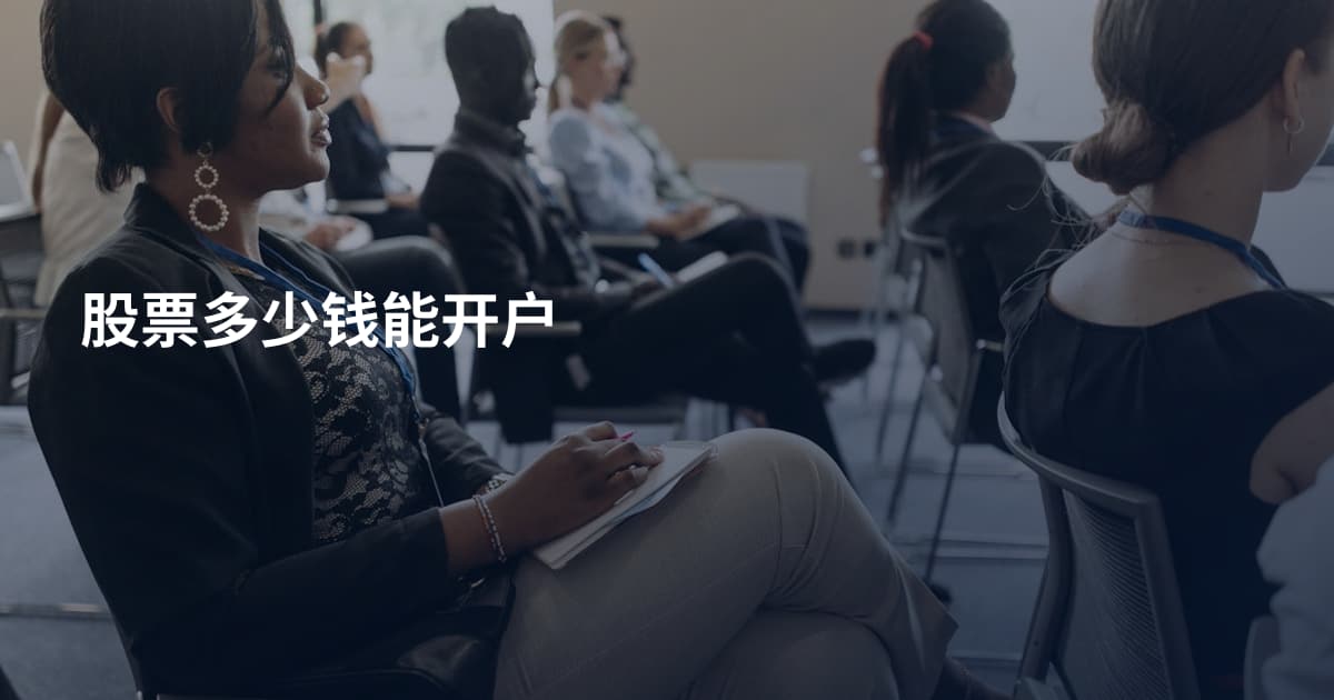 股票多少钱能开户
