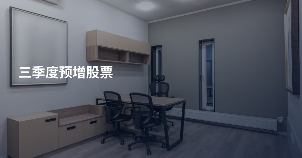 三季度预增股票
