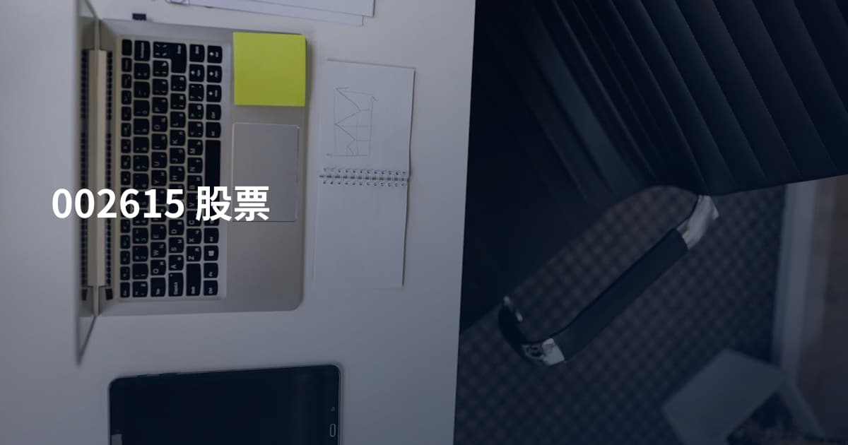 002615 股票