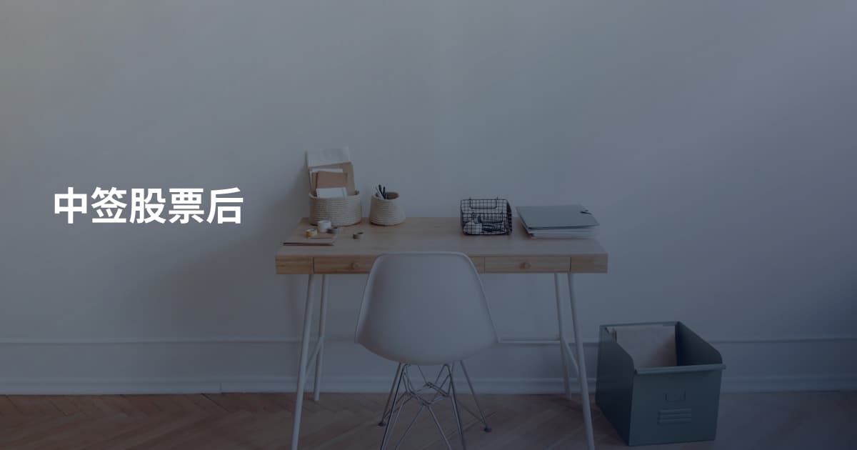 中签股票后