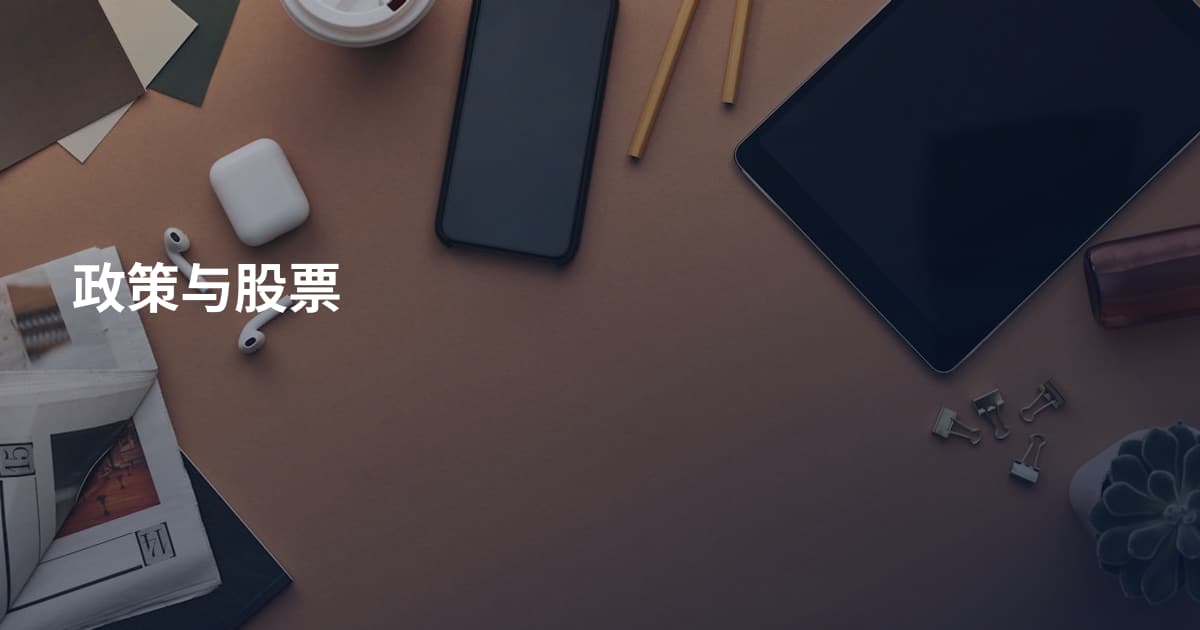政策与股票