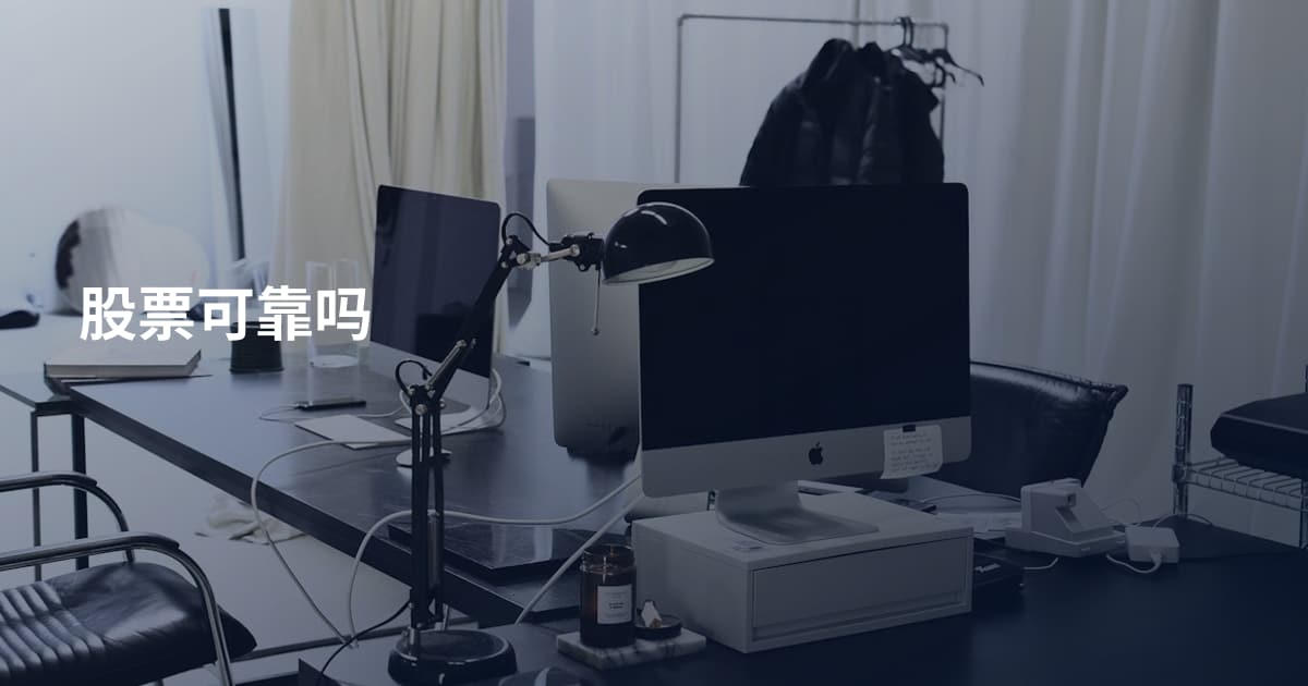 股票可靠吗