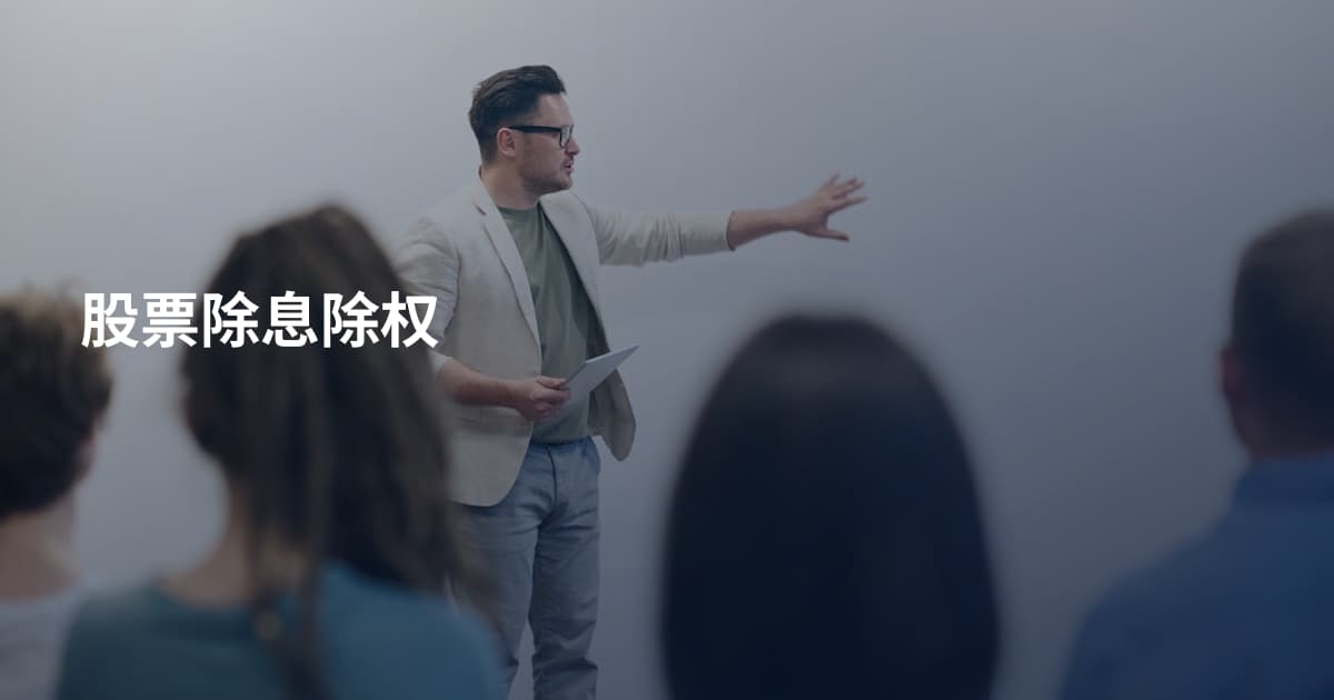股票除息除权