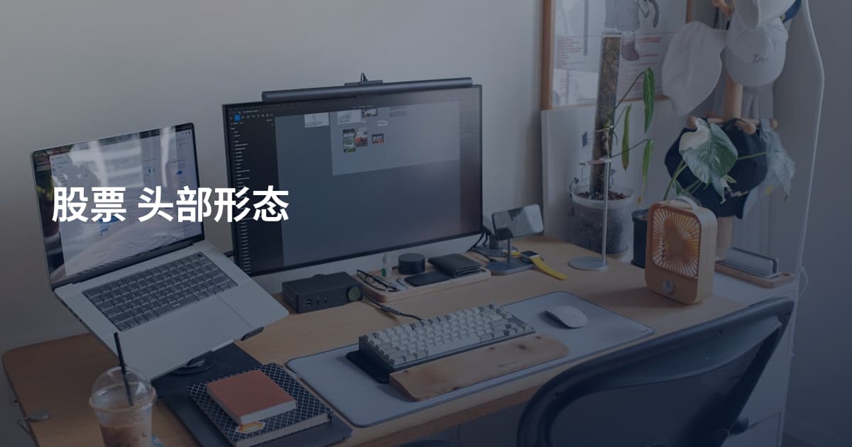 股票 头部形态