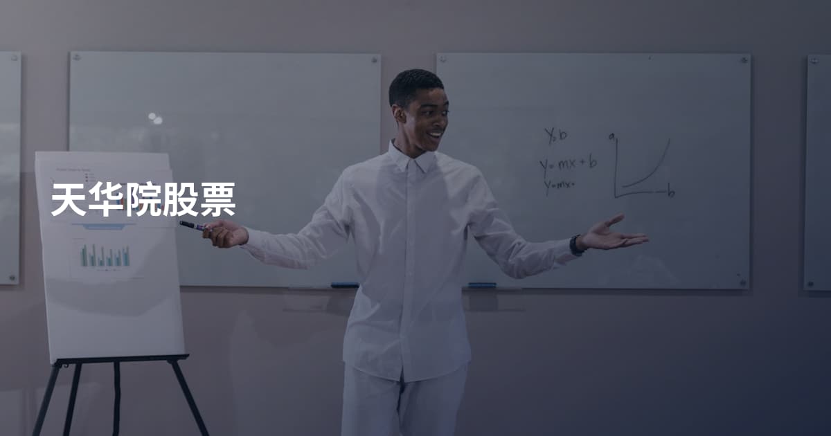 天华院股票