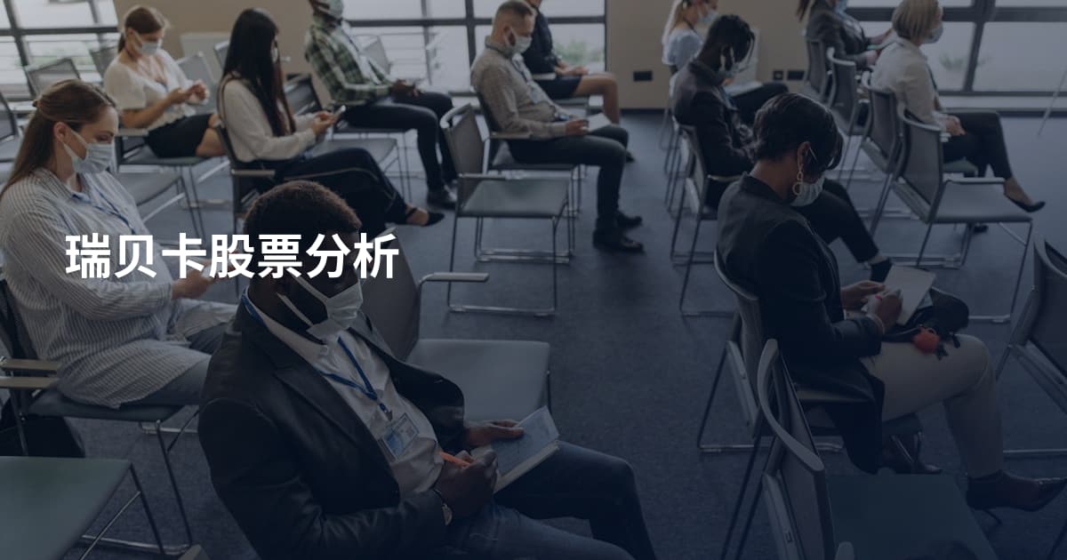 瑞贝卡股票分析