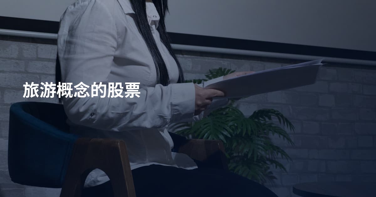 旅游概念的股票