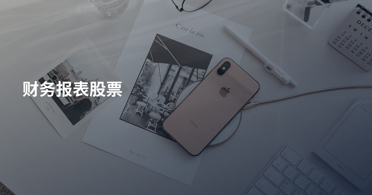 财务报表股票